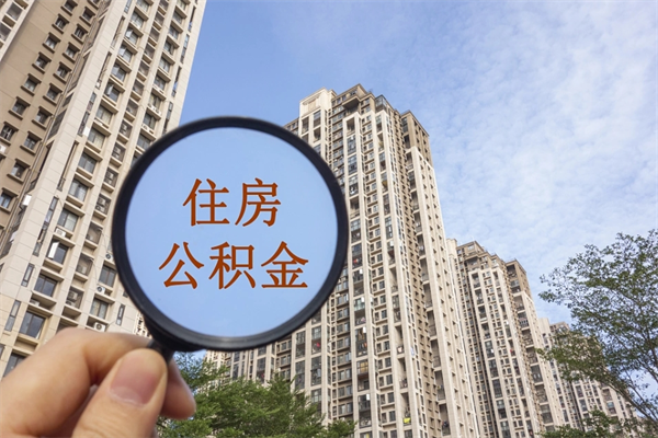 广安公积金能一下取出来吗（住房公积金可以一下提出来吗）