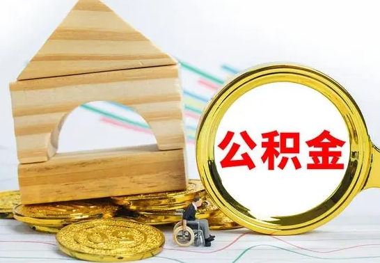 广安公积金能一下取出来吗（住房公积金可以一下提出来吗）