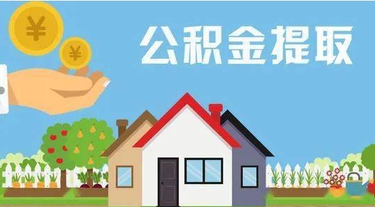 广安公积金提取代办